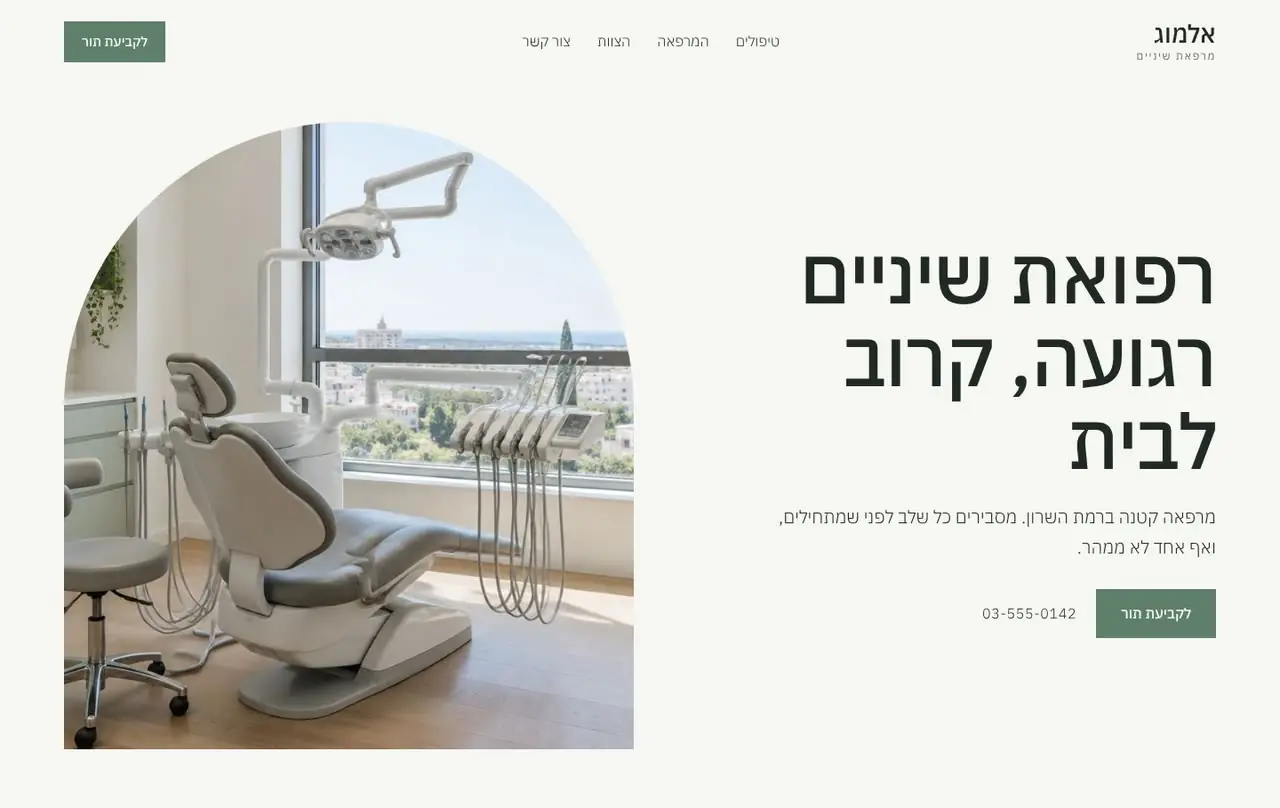 אתר לדוגמה: אלמוג, מרפאת שיניים