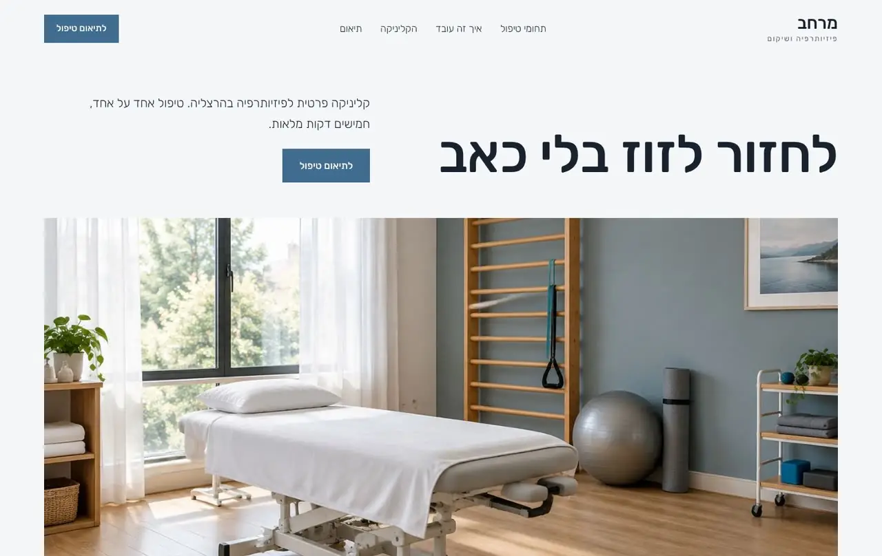 אתר לדוגמה: מרחב, פיזיותרפיה ושיקום